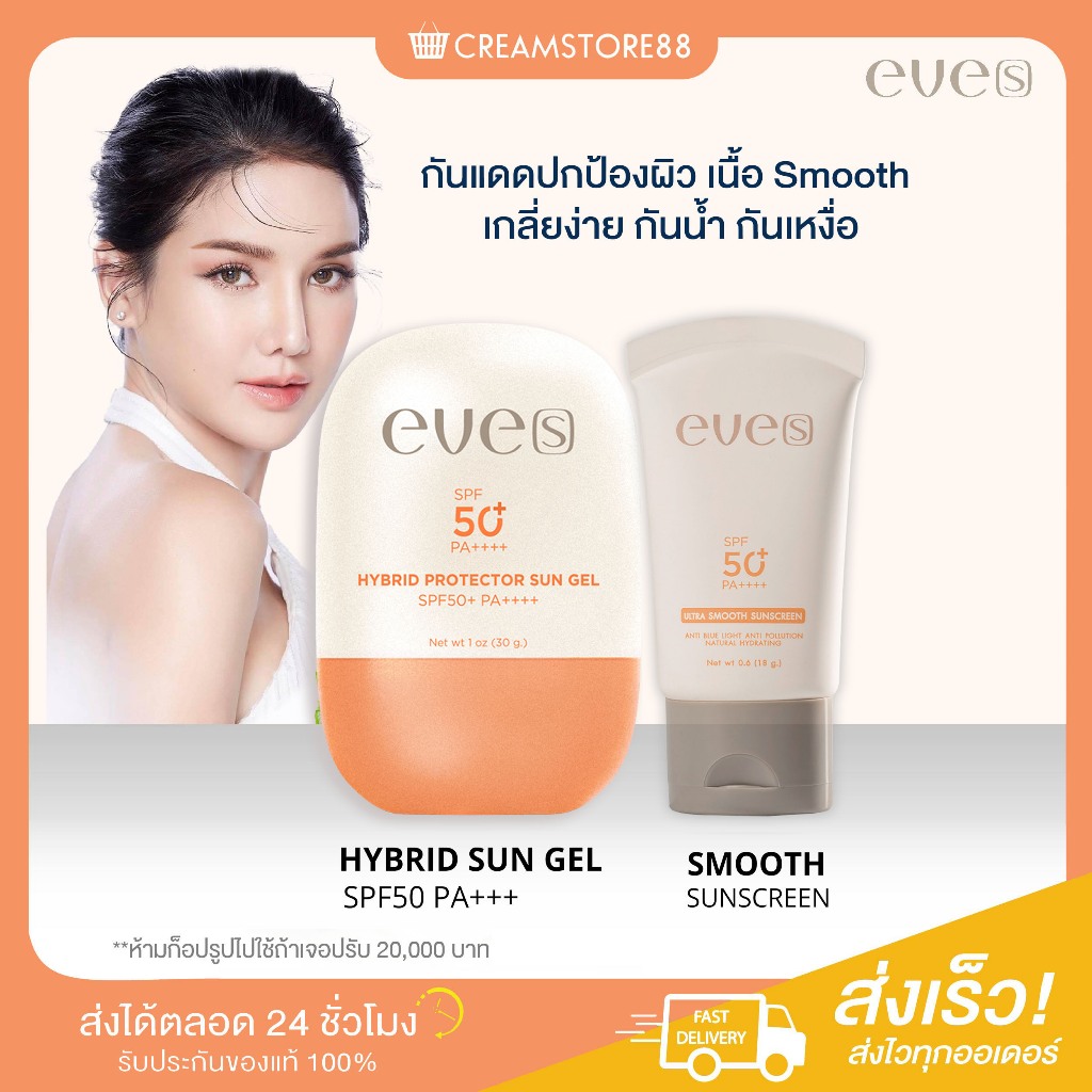 ┃สินค้าแท้มีบัตร┃🌞  อีฟส์ กันแดด กันแดดส้ม EVE'S HYBRID SUN GEL SUNSCREEN SPF50 UV อีฟส์กันแดด ยูวี