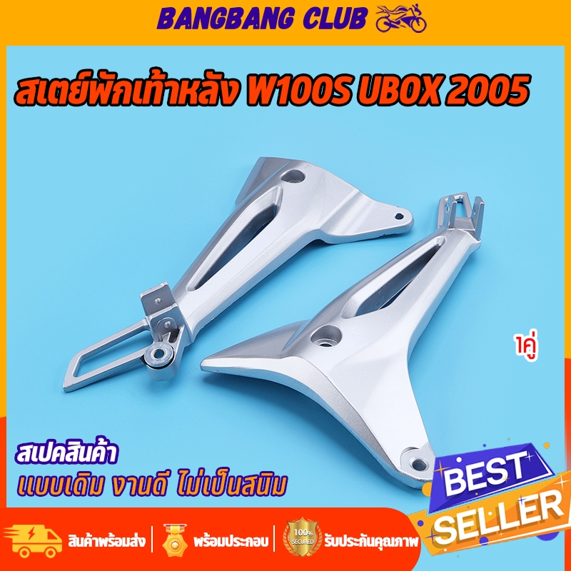 สเตย์พักเท้าหลัง1คู่ wave100s ubox 2005 พักเท้าหลังเวฟ เวฟ10s ยูบ๊อก ไม่เป็นสนิม โครงทนทาน เเบบหนา งานเครือบอย่างดี