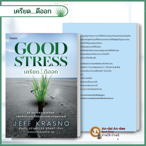 หนังสือเครียด...ดีออก Good Stress / หนังสือจิตวิทยาพัฒนาตนเอง
