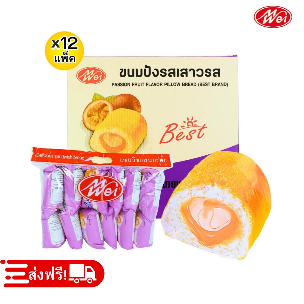 ขนมปังหมอนรสเสาวรส ตราMeiWei 1ลัง144ชิ้น รสชาติหวานอมเปรี้ยว สัมผัสความฟินแบบใหม่!  (MWขนมปังเสาวรส)