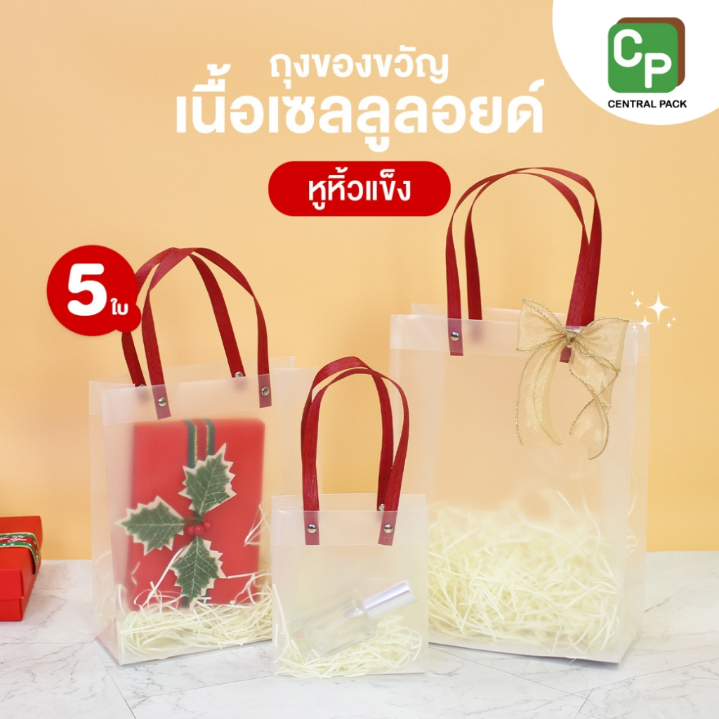 ถุงของขวัญ เนื้อเซลลูลอยด์ (แพ็ค 5 ใบ) ถุงหูหิ้วแข็งสีแดง ใส่สินค้าของขวัญ จัดของที่ระลึก