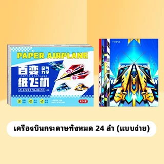 NIKO【3 in 1】หนังสือพับเครื่องบิน 3D + ชุดDIY สำหรับเด็กอนุบาล ✔ ปลอดภัย100% ✔ สอนละเอียดทุกขั้นตอน ✔ กระดาษพิเศษ 12 แบบ