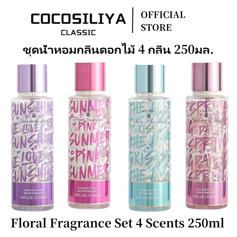 COCOSILIYA น้ำหอมหญิง ซีรีย์ดอกไม้ 250ml 4 กลิ่น - กลิ่นทะเล/ผลไม้/ไลแลค/พลัม (Floral Perfume Set 4 Scents)