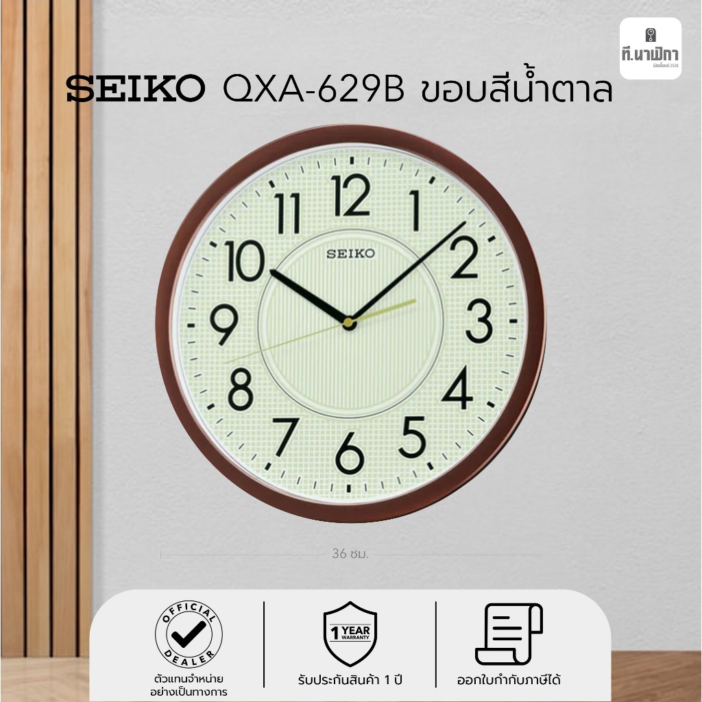 นาฬิกาแขวน ไซโก้ (Seiko) เรืองแสง ขนาด 14 นิ้ว รุ่น QXA629B QXA629