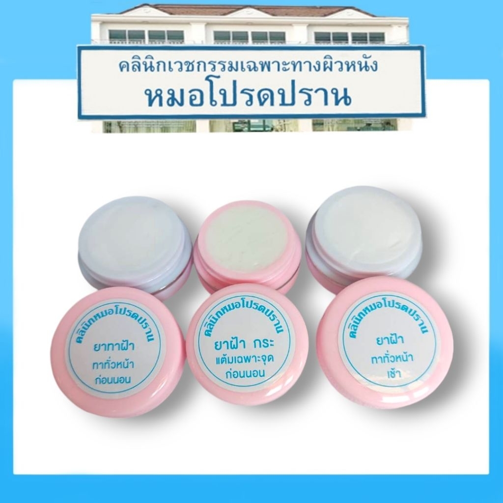 ครีมฝ้ากระคลินิกหมอโปรดปราน