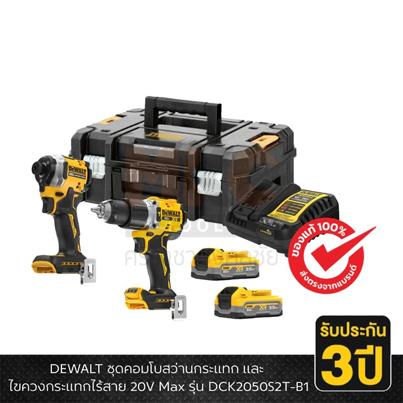 Dewalt สว่านกระแทก(DCD806) พร้อมไขควงกระแทก(DCF850) ไร้สาย 20V DCK2050S2T-B1 (รวมแบตเตอรี่และแท่นชาร