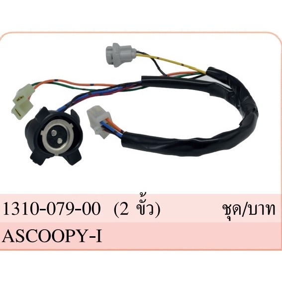 ขั้วไฟหน้า ทั้งชุด 2 ขั้ว รุ่น สกู๊ปปี้ ไอ SCOOPY-I ปี 2009-2011 #HMA Brand