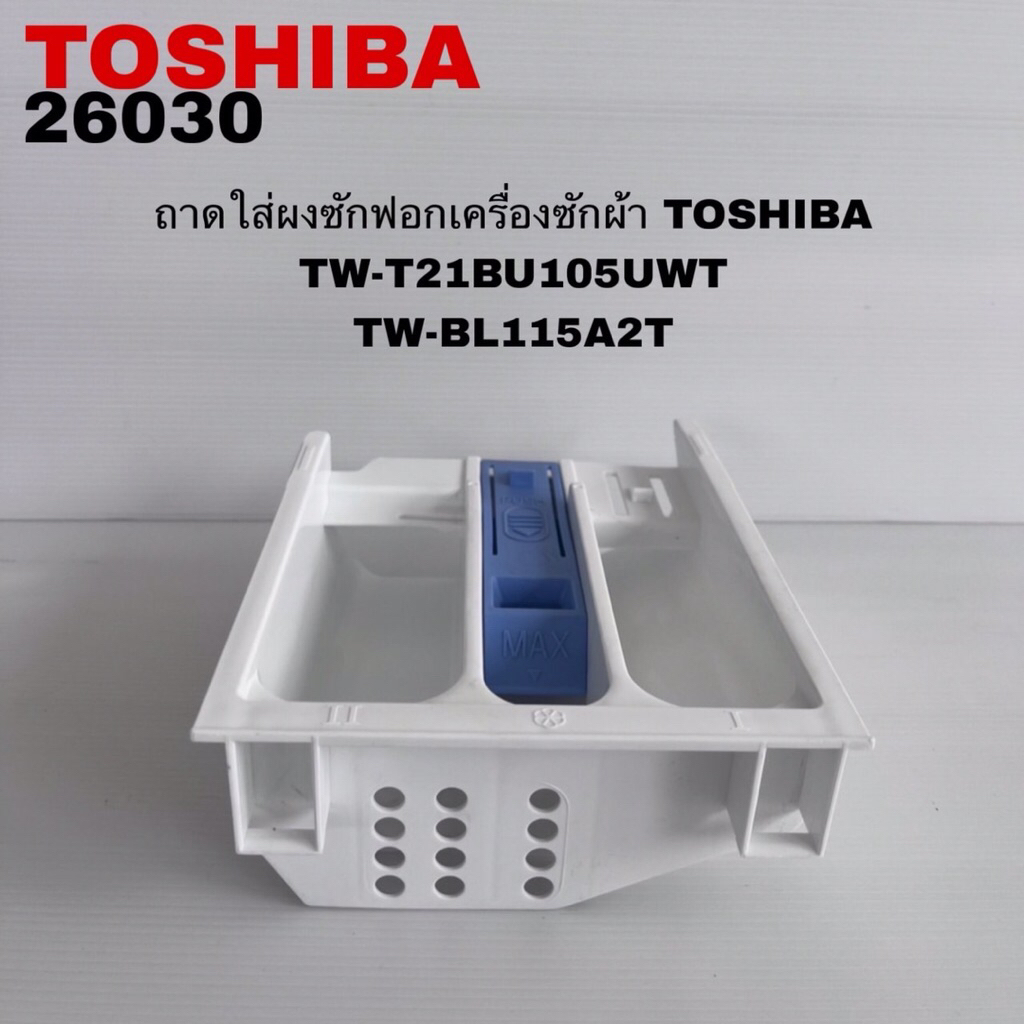 ถาดใส่ผงซักฟอกเครื่องซักผ้าฝาหน้าTOSHIBAแท้สินค้าใหม่รุ่นTW-BL115A2T TW-BL105A4T TW-T21BU105UWT