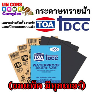 กระดาษทรายน้ำ TOA DCC TOA  เบอร์ 80 - 2000 ขนาด 23 x 28 CM จ…