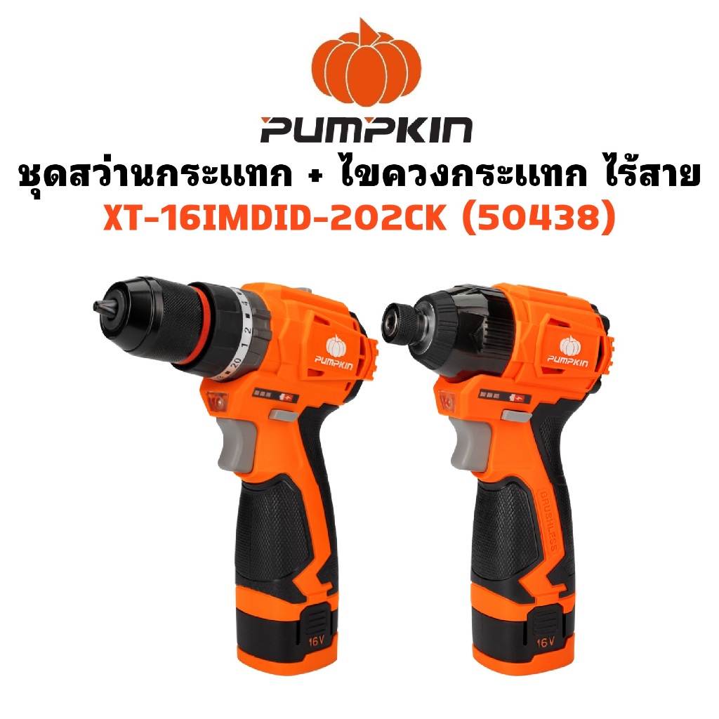 PUMPKIN สว่านกระแทกไร้สาย + ไขควงกระแทกไร้สาย รุ่น XT-16IMDID-202CK รหัส 50438
