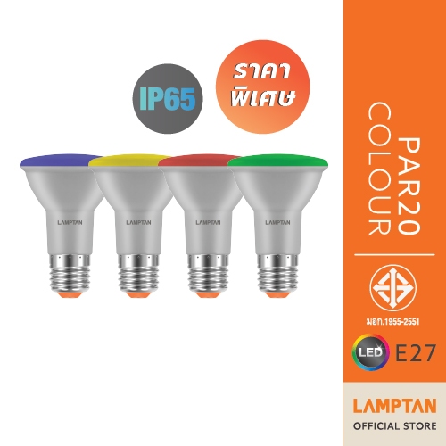 [สินค้าเกรดB] LAMPTAN หลอดไฟสี LED Par20 Colour 6w IP65กันน้ำ