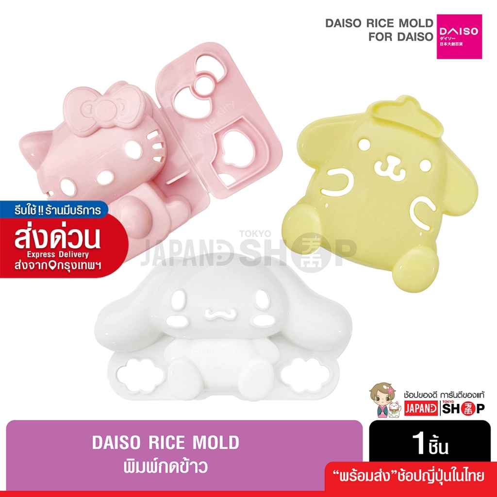 แม่พิมพ์กดข้าวซานริโอ้ Rice mold Kitty เฮลโลคิตตี้ ปอมปอมปูริน ชินนาม่อนโรล