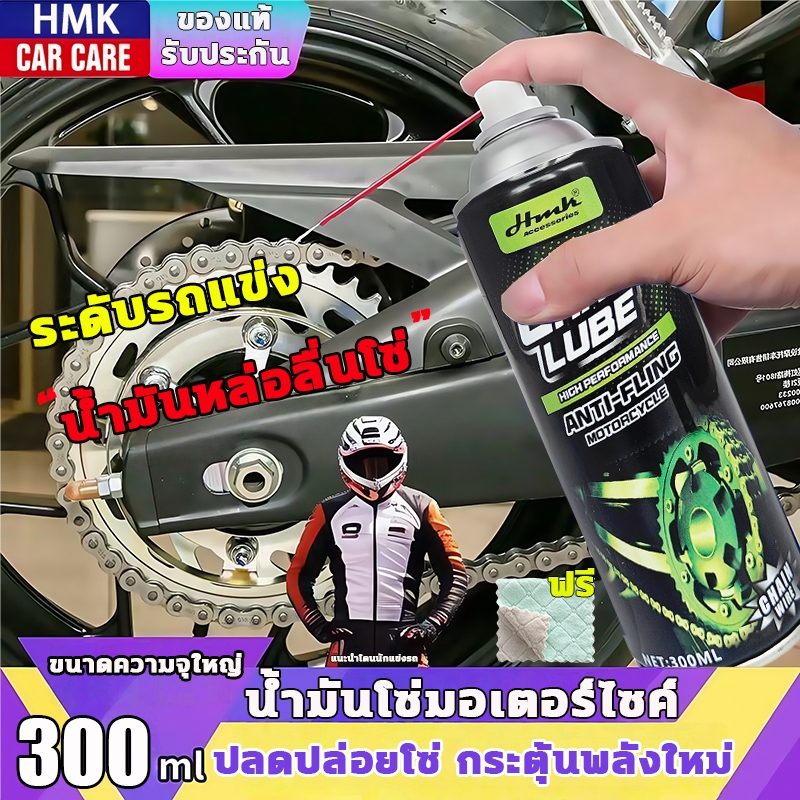 ใช้ง่าย ฉีดปุ๊บลื่นปั๊บ ม่ต้องถอดโHMKน้ำมันหยอดโซ่300mlแรงต้านโซ่ลดลง ลดเสียงโซ่ดังรบกวน น้ำยาฉีดโซ่