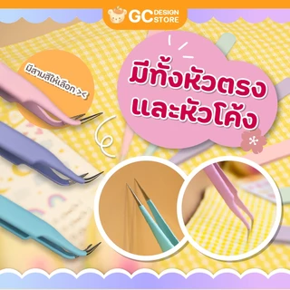 GC Design *พร้อมส่ง* ที่คีบสติ๊กเกอร์ Tweezer แบบปลายแหลม / ปลายโค้ง พร้อมกล่องใส่ - T005