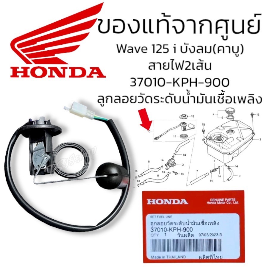 ลูกลอยวัดระดับน้ำมันเชื้อเพลิง (37010-KPH-900)แท้ศูยน์ ฮอนด้า เวฟ125S,เวฟ125ไฟเลี้ยวบังลมคาร์บู (สาย