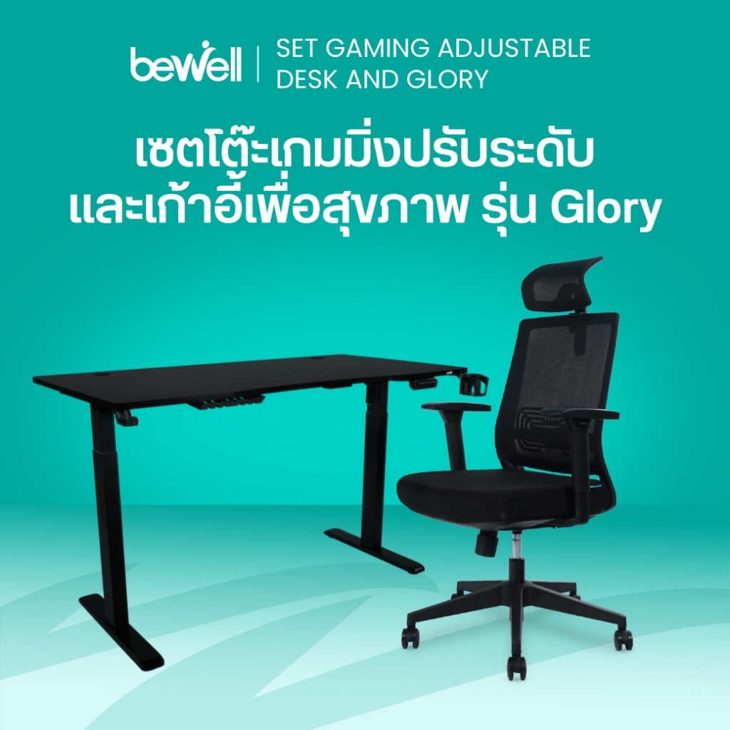 Bewell โต๊ะเกมมิ่งปรับระดับไฟฟ้าเพื่อสุขภาพ และเก้าอี้เพื่อสุขภาพรุ่น Glory