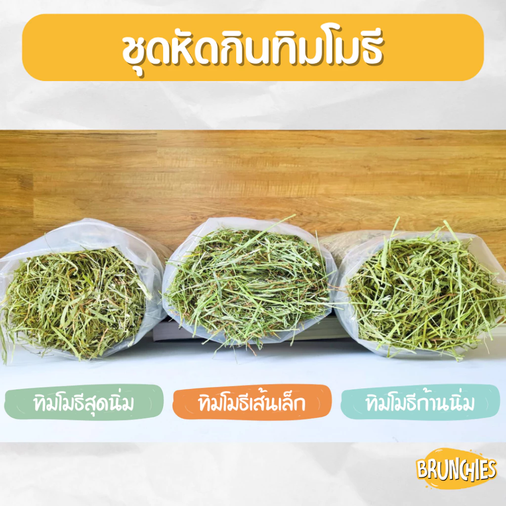 Brunchies หญ้าทิมโมธีอย่างดีร่อนฝุ่น (1kg) พรีเมียม ใหม่สุด เขียว หอม กินง่าย ดอกเยอะ ลับฟันดี thumbnail 3