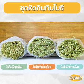 Brunchies หญ้าทิมโมธีอย่างดีร่อนฝุ่น (1kg) พรีเมียม ใหม่สุด เขียว หอม กินง่าย ดอกเยอะ ลับฟันดี