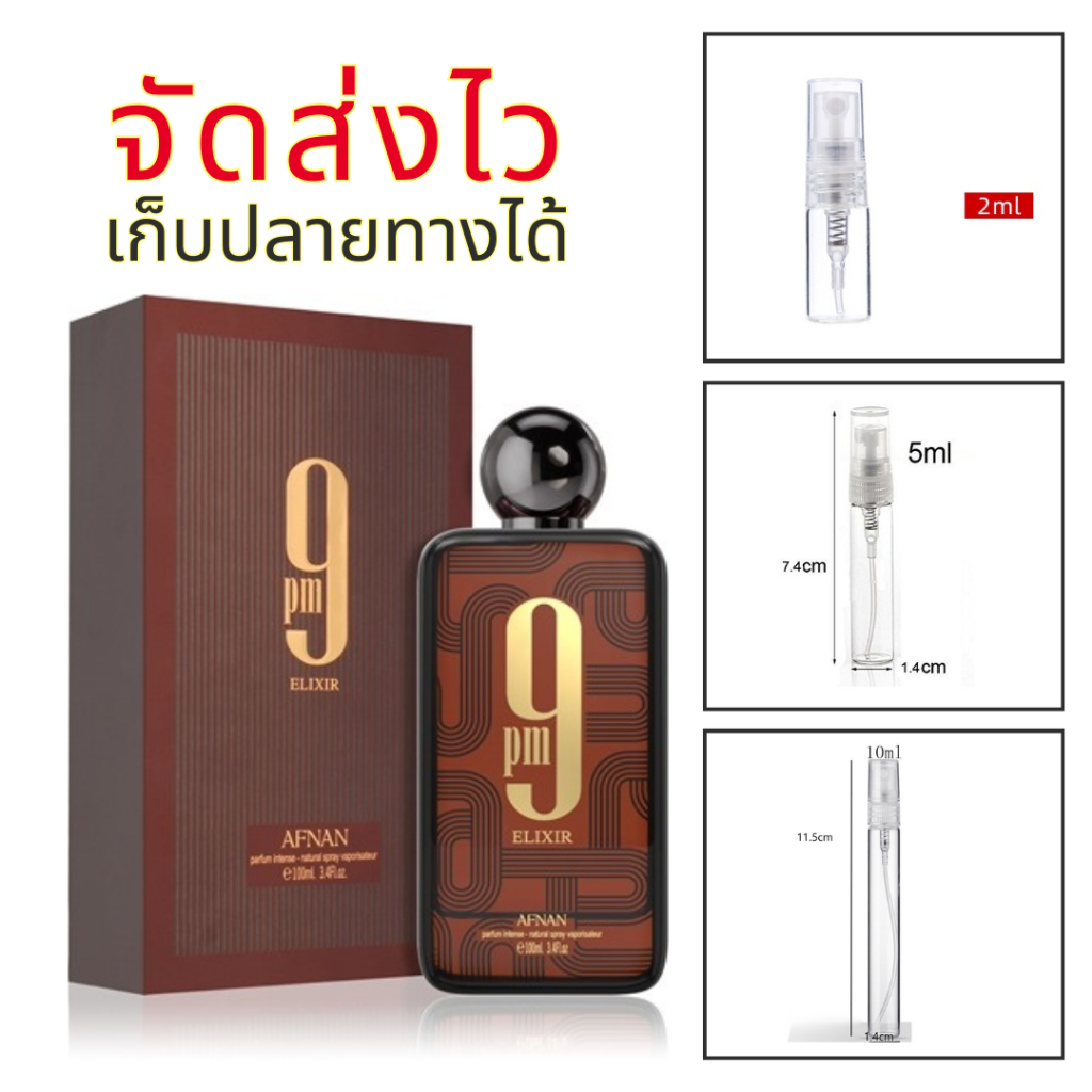 น้ำหอมอาหรับ 9 pm elixir มาใหม่ มาแรง แบ่งขาย