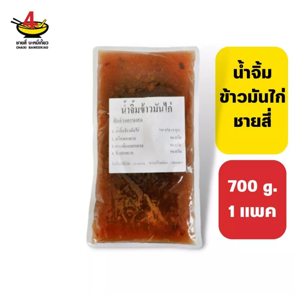 ชายสี่บะหมี่เกี๊ยว น้ำจิ้มข้าวมันไก่ 700 กรัม