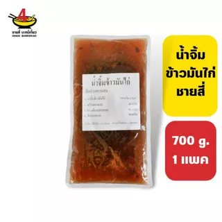 ชายสี่บะหมี่เกี๊ยว น้ำจิ้มข้าวมันไก่ 700 กรัม