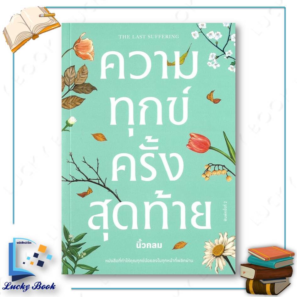 หนังสือ ความทุกข์ครั้งสุดท้าย  #ผู้เขียน: นิ้วกลม  #สำนักพิมพ์: KOOB