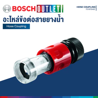 BOSCH อะไหล่ข้อต่อสายยางน้ำ Hose Coupling #F016F05492