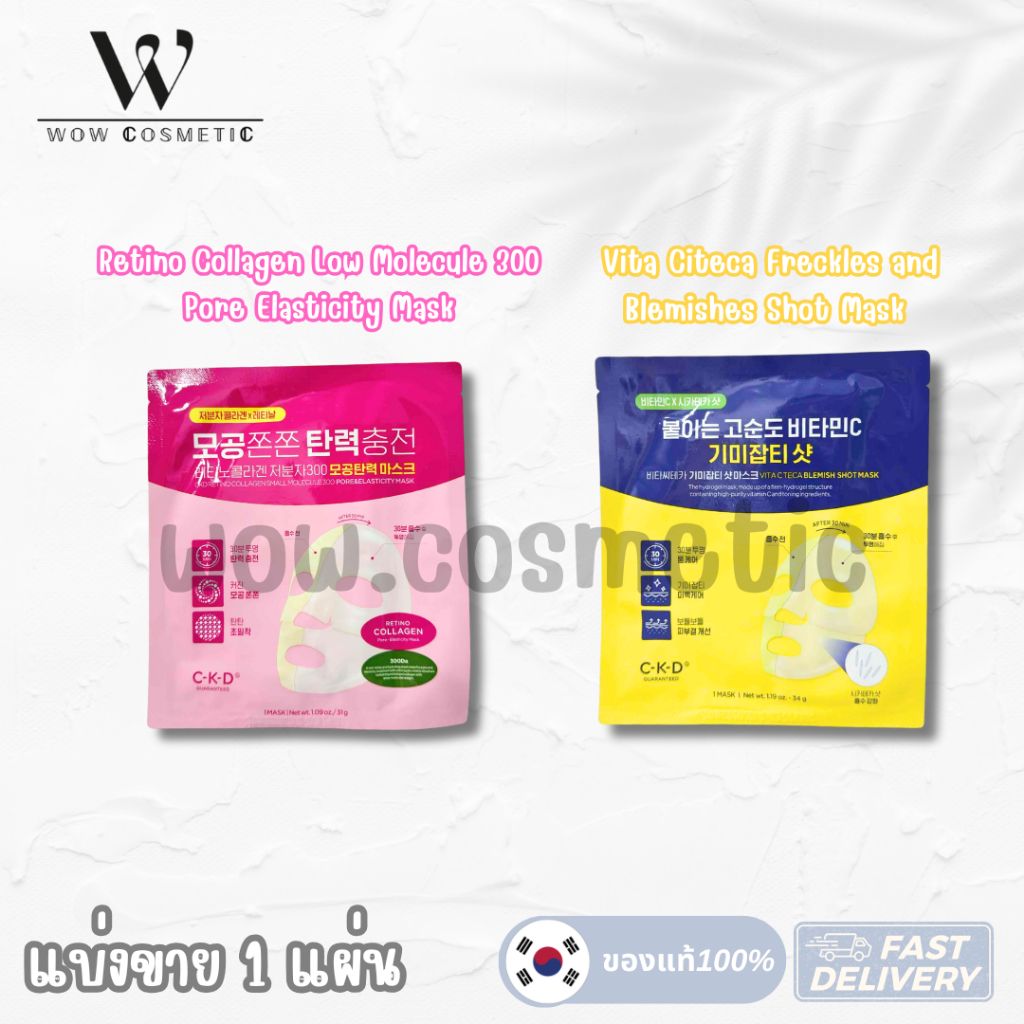 ⭐️ CKD GUARANTEED Retino Collagen Small mask & CKD GUARANTEED Vita C mask ⭐️ 1 แผ่น พร้อมส่ง ⭐️
