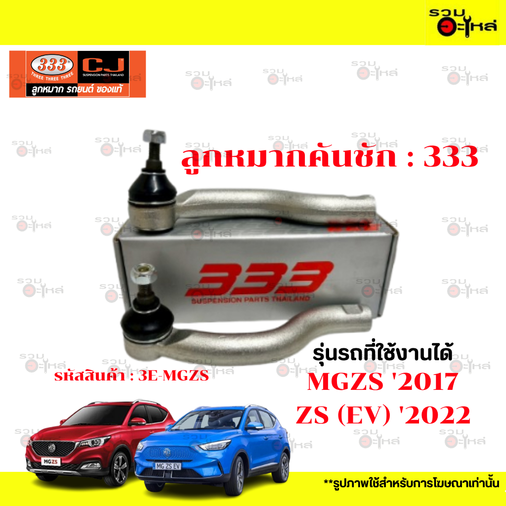 ลูกหมากคันชัก 333:3E-MG ZS '2017,ZS (EV) '2022