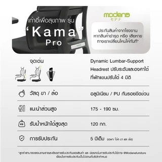 MODENA เก้าอี้เพื่อสุขภาพ KAMA PRO ตอบโจทย์คนตัวสูง (เฉพาะพื้นที่ กทม.ส่งฟรีแบบประกอบ)