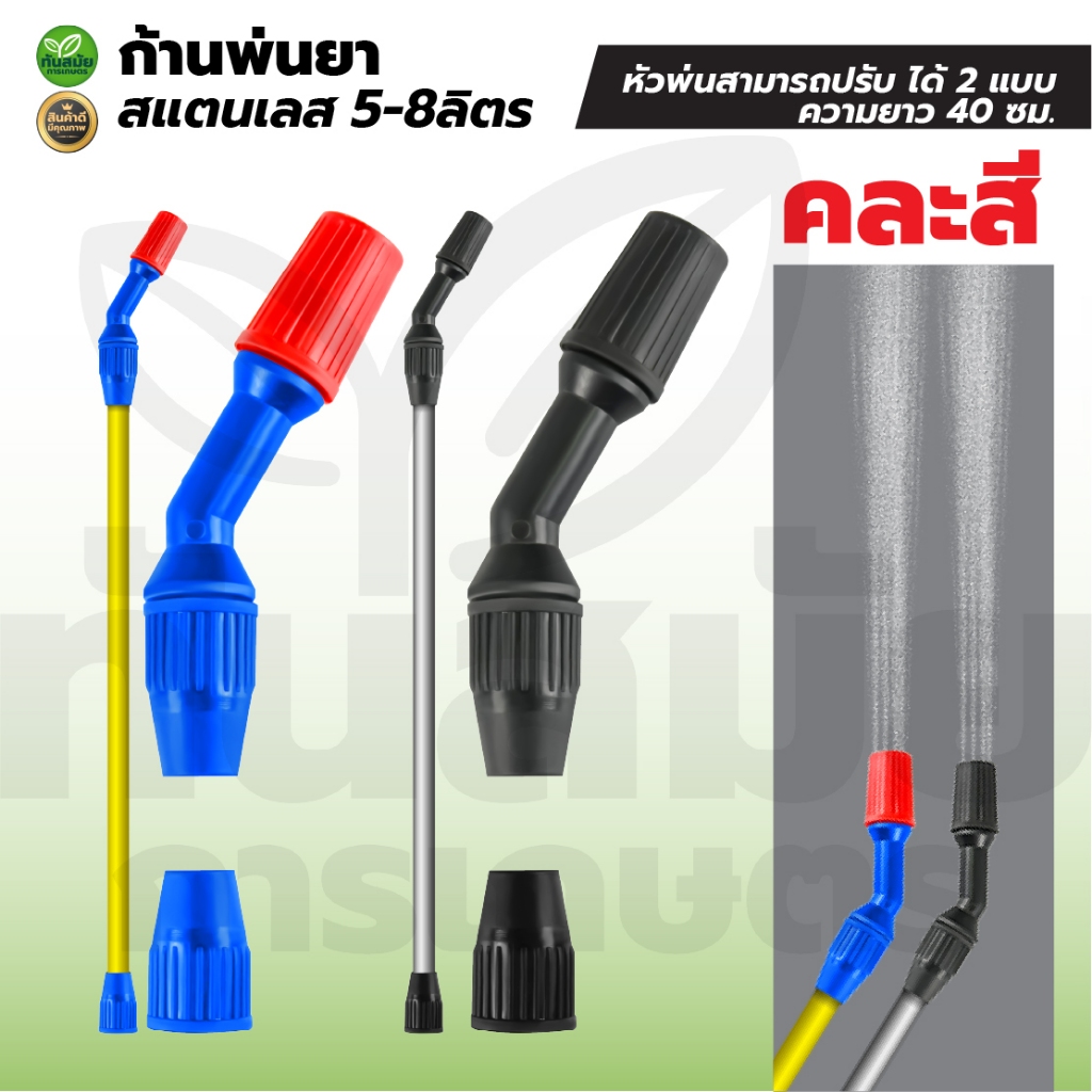 ก้านพ่นยาสแตนเลส (อะไหล่ถังพ่นยา 2ลิตร 5ลิตรและ8 ลิตร) หัวพ่นอย่างดี ปรับหัวพ่นได้ อย่างดี