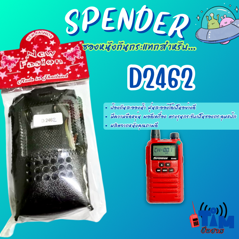 ซองหนังวิทยุสื่อสาร SPENDER ID-2462 ตรงรุ่น