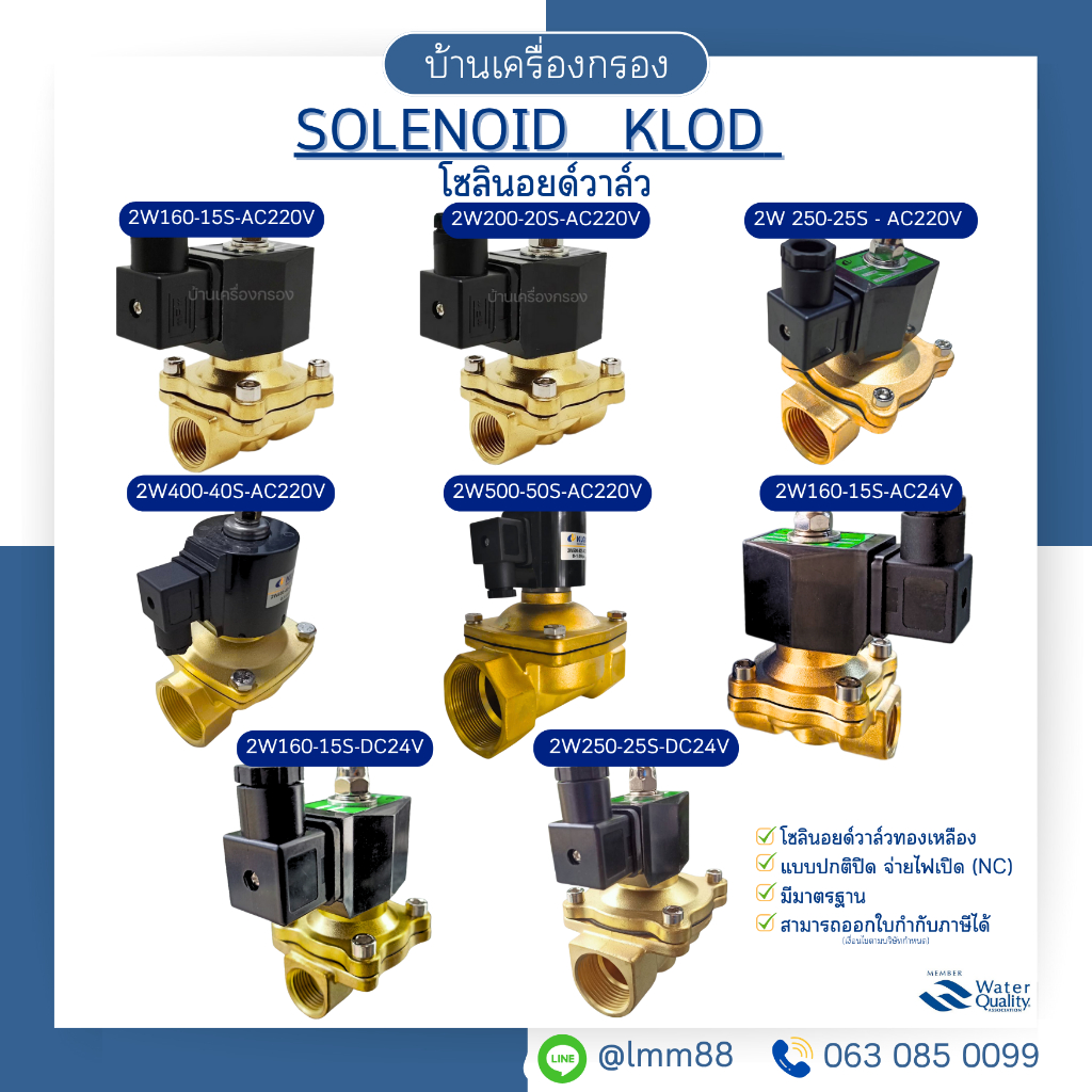 [บ้านเครื่องกรอง]  โซลินอยด์ วาล์ว KLOD SOLENOID VALVE KLOD  มีหลายขนาดให้เลือก