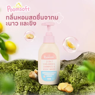 Poomsoft 2 IN 1 เด็ก สบู่เหลวอาบและสระ เฮด แอนด์ บอดี้เบบี้บาธ 300ML BABY SHAMPOO BODYWASH Newborn