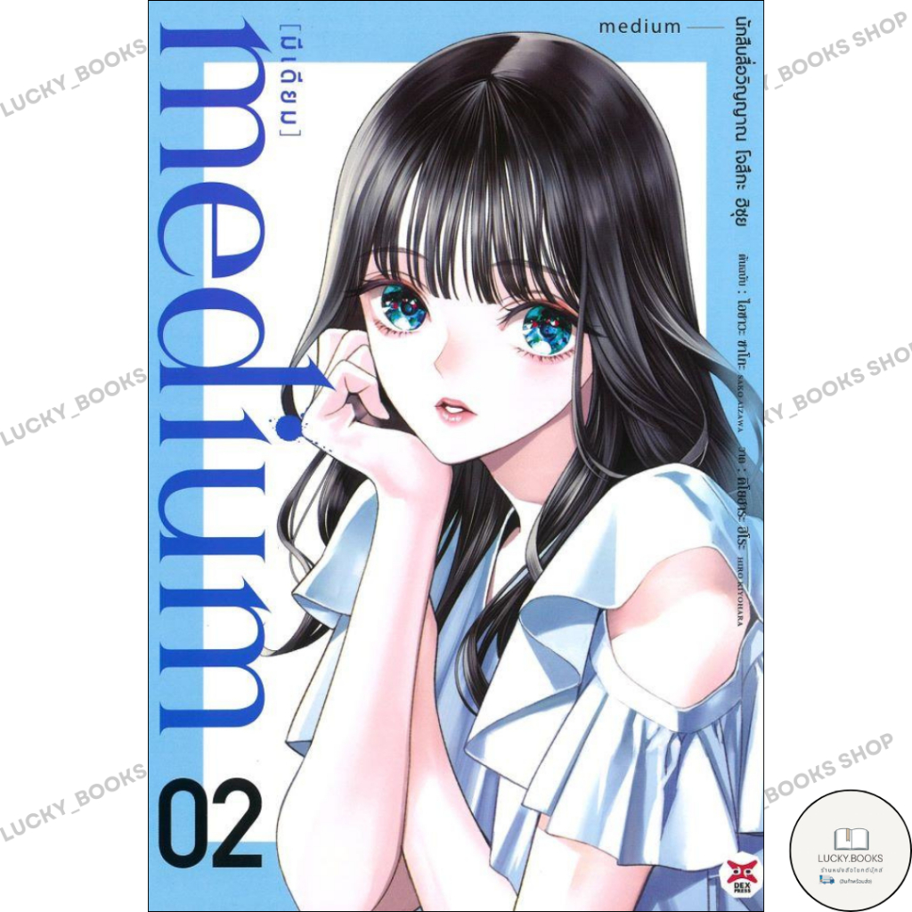 หนังสือ medium นักสืบสื่อวิญญาณ โจสึกะ ฮิซุย 2