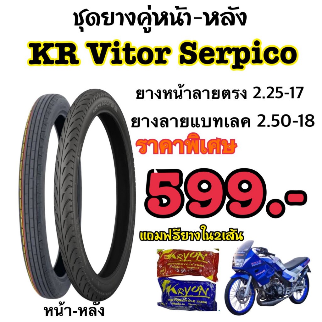 โปรชุดยาง KR Vitor Serpico หน้า2.25-17 หลัง2.50-18 แถมฟรียางใน2เส้น ราคาพิเศษ599.-