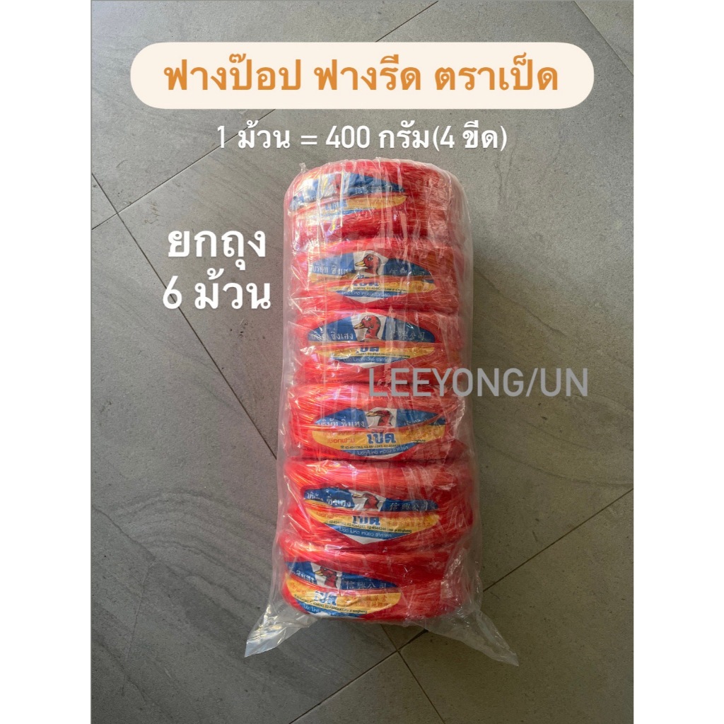 *ยกถุง 6 ม้วน* เชือกฟางรีดเส้นเล็ก ตราเป็ด ป๊อปแดง ฟางลวด เย็บกระสอบ เชือกเต้าทุเรียน มัดต้นมัน