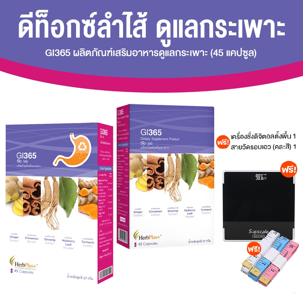 [2 กล่อง มีของแถม] HerbPlus+ GI365 อาหารเสริม ช่วยให้กระเพาะแข็งแรง ย่อยอาหารได้ดี ดีท็อกซ์ลำไส้ ขนา