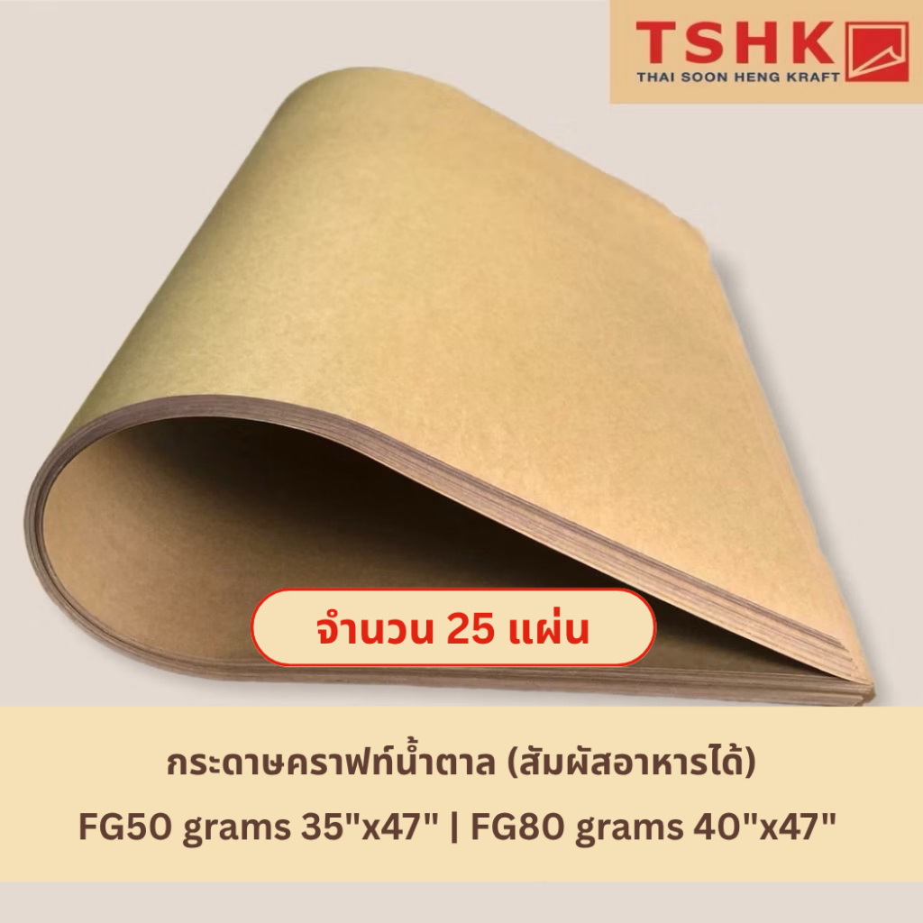 กระดาษสีน้ำตาล กระดาษคราฟท์สัมผัสอาหารได้ 50/80 แกรม ขนาด 35" x 47" และ 40" x 47" (25แผ่น)