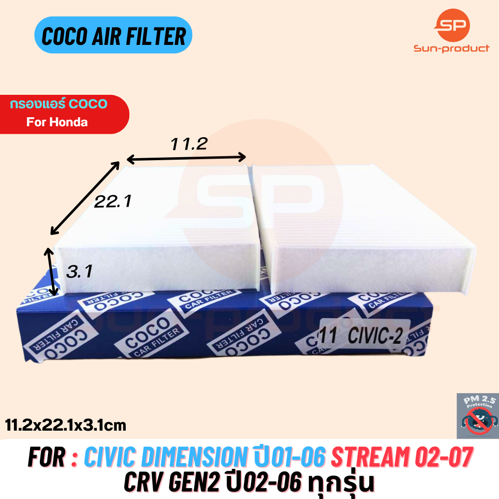 กรองแอร์ COCO-11 HONDA CIVIC DIMENSION ปี01-06, CR-V 02-06, STREAM 1กล่อง 2ชิ้น