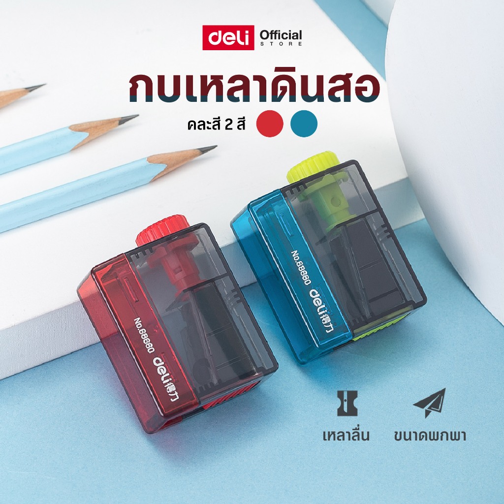 กบเหลาดินสอ Deli แบบพกพา ปรับความแหลมได้ 4 ระดับ เหมาะกับดินสอและสีไม้ (คละสี 1 