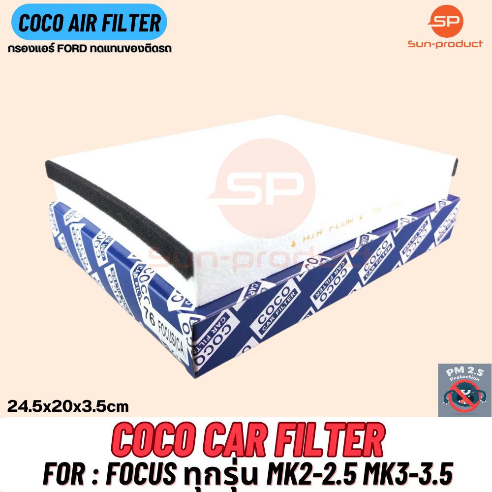 กรองแอร์ COCO-76 Ford Focus ทุกรุ่น ปี 08-18 กรองฝุ่น PM2.5