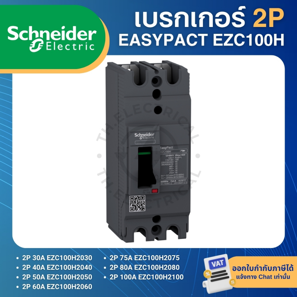 SCHNEIDER EZC100H เบรกเกอร์ MCCB 2P 30KA 30A 40A 50A 60A 75A 80A 100A เมนเบรกเกอร์ EASYPACT
