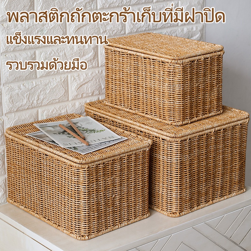 🔥ส่งไวจาก กทม🔥 สำหรับการจัดเก็บของ  พร้อมฝาปิด   ความจุขนาดใหญ่ ตะกร้าหวายสาน กล่องใส่ของ ขนาดใหญ่
