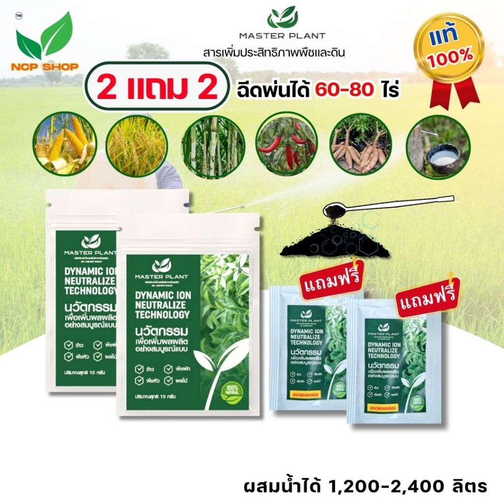 มาสเตอร์แพลนท์ 2 แถม 2 ( Master Plant ) ของแท้100% บำรุงพืชและดิน ใช้ได้กับพืชทุกชิด