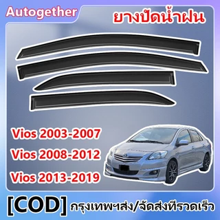 คิ้วกันสาดประตู TOYOTA Vios 2003-2019 พร้อมกาว กันสาดประตู คิ้วกันสาดประตู คิ้วกันสาด ม่านบังแดด