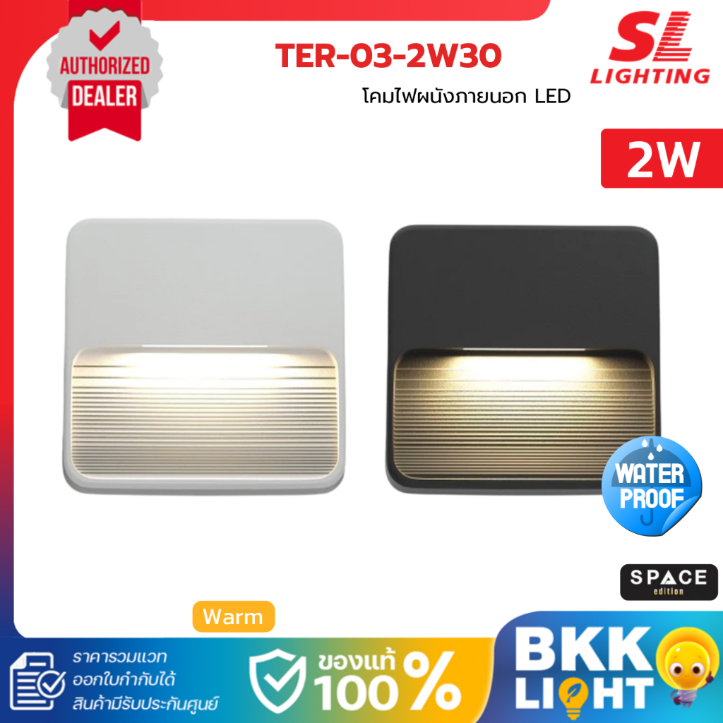 SL LIGHTING โคมไฟผนังภายนอก LED 2W 3000K รุ่น TER-03-2W30 สีดำ / ขาว ประกันศูนย์ ราคา ถูกที่สุด ดีลบีเคเค