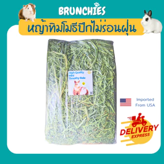 Brunchies ทิมโมธีเกรดม้าพรีเมียมแบบปึก (3/5kg) ไม่ร่อนฝุ่น คัดเขียวหอม สะอาด หญ้ากระต่าย