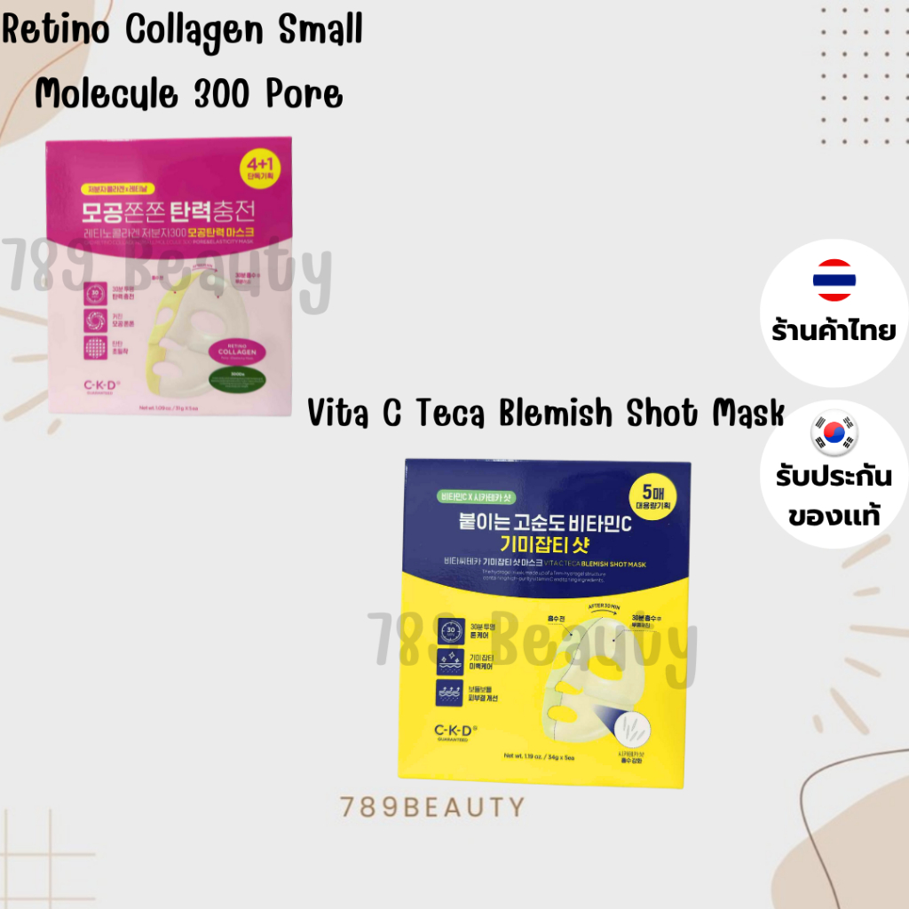 ของแท้!! CKD GUARANTEED Retino Collagen Small & CKD GUARANTEED Vita C  มาร์คเกาหลีกล่องสีเหลือง มาร์