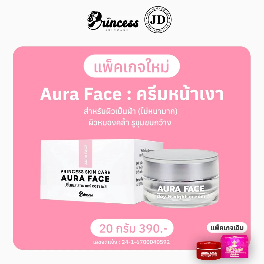 PSC ครีมหน้าเงา (1กระปุก) PSC Aura Face ขนาด20กรัม ของแท้ by Princess Skin Care